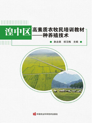 cover image of 湟中区高素质农牧民培训教材